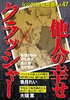 女の犯罪履歴書Vol.47〜他人の幸せクラッシャー〜