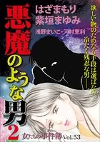 女たちの事件簿Vol.53〜悪魔のような男2〜