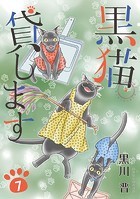 黒猫貸します