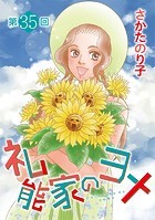 礼能家のヨメ＜分冊版＞ 第35回