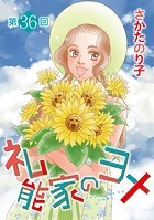 礼能家のヨメ＜分冊版＞ 第36回