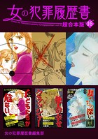 女の犯罪履歴書 超合本版