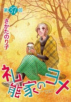 礼能家のヨメ＜分冊版＞ 第37回