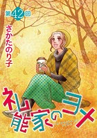礼能家のヨメ＜分冊版＞（単話）