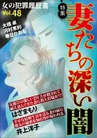 女の犯罪履歴書Vol.48〜妻たちの深い闇〜