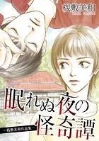 眠れぬ夜の怪奇譚〜桟敷美和作品集〜