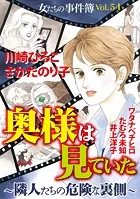女たちの事件簿Vol.54〜奥様は見たー隣人たちの危険な裏側ー〜
