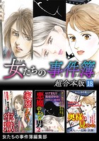 女たちの事件簿 超合本版 （18）