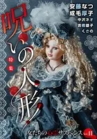 女たちの心霊サスペンスVol.11〜呪いの人形〜