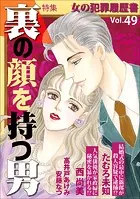女の犯罪履歴書Vol.49〜裏の顔を持つ男〜