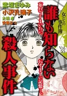 女たちの事件簿Vol.55〜誰も知らない殺人事件〜