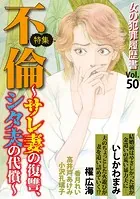 女の犯罪履歴書Vol.50〜不倫ーサレ妻の復讐、シタ夫の代償ー〜