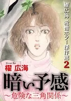 櫂 広海 愛憎ホラー傑作選2 暗い予感〜危険な三角関係〜