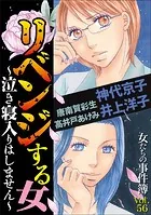 女たちの事件簿Vol.56〜リベンジする女ー泣き寝入りはしませんー〜