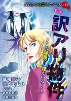 女たちの心霊サスペンスVol.13〜訳アリ物件―この部屋には誰かいる…―〜