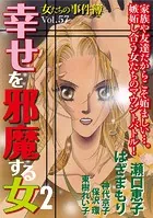 女たちの事件簿Vol.57〜幸せを邪魔する女2〜