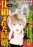 女の犯罪履歴書Vol.51〜仕組まれた結婚〜