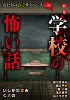 女たちの心霊サスペンスVol.14〜学校の怖い話〜