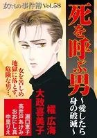 女たちの事件簿Vol.58〜死を呼ぶ男ー愛したら身の破滅ー〜