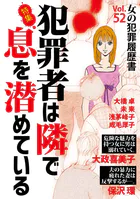 女の犯罪履歴書Vol.52〜犯罪者は隣で息を潜めている〜