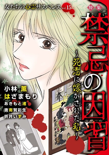 女たちの心霊サスペンスVol.15〜禁忌の因習ー死者に嫁がされた私ー〜 1