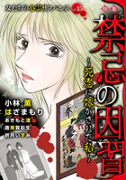 女たちの心霊サスペンスVol.15〜禁忌の因習ー死者に嫁がされた私ー〜