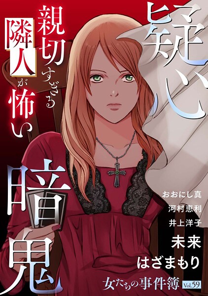 女たちの事件簿Vol.59〜疑心暗鬼ー親切すぎる隣人が怖いー〜