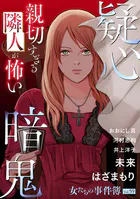 女たちの事件簿Vol.59〜疑心暗鬼ー親切すぎる隣人が怖いー〜