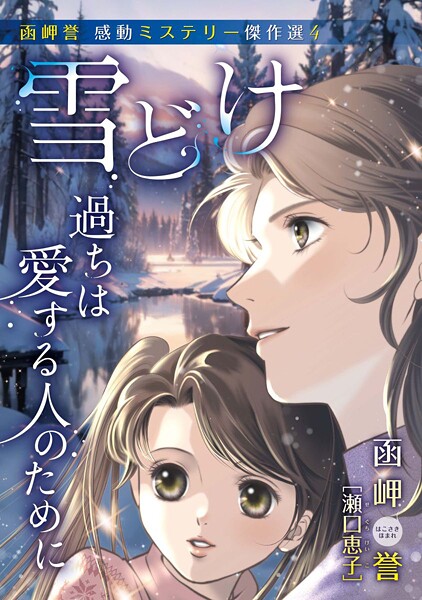 函岬誉 感動ミステリー傑作選 いのちの想い