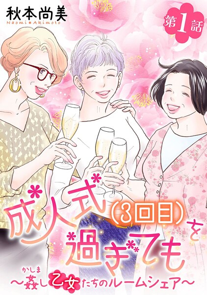 成人式（3回目）を過ぎても〜姦し乙女たちのルームシェア〜＜単話版＞ （1）