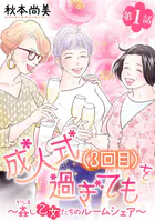成人式（3回目）を過ぎても〜姦し乙女たちのルームシェア〜＜単話版＞（単話）