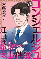 続 コンシェルジュ江口鉄平の事件簿＜単話版＞（単話）