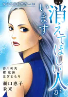 女の犯罪履歴書Vol.53〜消えてほしい人がいます〜
