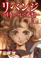 リベンジ〜時をつむぐ復讐〜（単話）