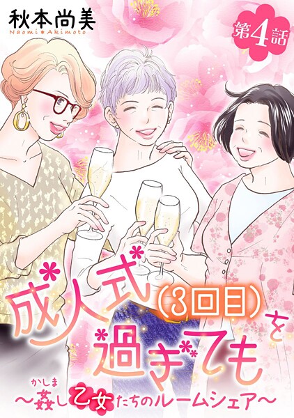 成人式（3回目）を過ぎても〜姦し乙女たちのルームシェア〜＜単話版＞ （4）