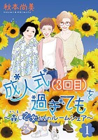 成人式（3回目）を過ぎても〜姦し乙女たちのルームシェア〜＜単行本版＞ 1