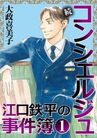 続 コンシェルジュ江口鉄平の事件簿＜単行本版＞ 1