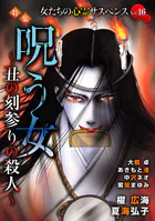 女たちの心霊サスペンスVol.16〜呪う女ー丑の刻参りの殺人ー〜