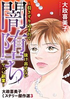 大政喜美子ミステリー傑作選 3