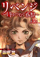 リベンジ〜時をつむぐ復讐〜 （5）