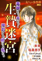 女たちの事件簿Vol.60〜生贄迷宮ー毒親から、夫から…搾取され続ける私たちー〜 1