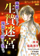 女たちの事件簿Vol.60〜生贄迷宮ー毒親から、夫から…搾取され続ける私たちー〜