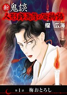 新 鬼談 人形師雨月の百物語＜単話版＞ （1）