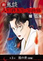 新 鬼談 人形師雨月の百物語＜単話版＞ （3）
