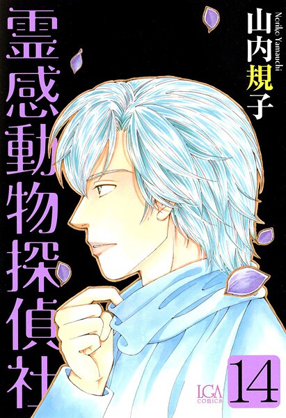 霊感動物探偵社 （14）