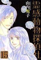 霊感動物探偵社