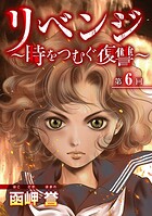 リベンジ〜時をつむぐ復讐〜 （6）