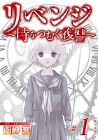 リベンジ〜時をつむぐ復讐〜 単行本版 1