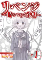リベンジ〜時をつむぐ復讐〜 単行本版