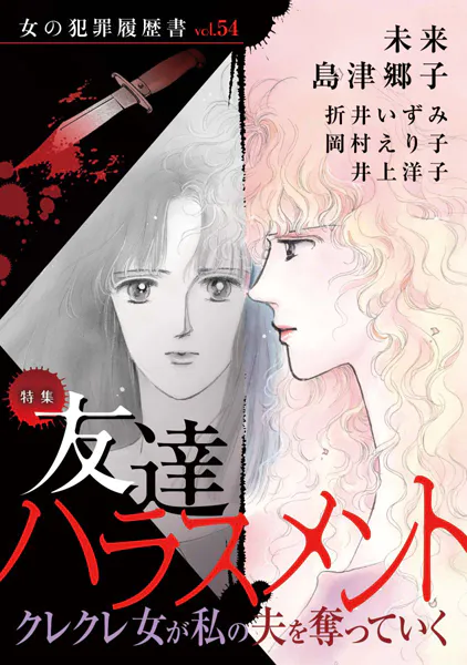 女の犯罪履歴書Vol.54〜友達ハラスメントークレクレ女が私の夫を奪っていくー〜 （1）